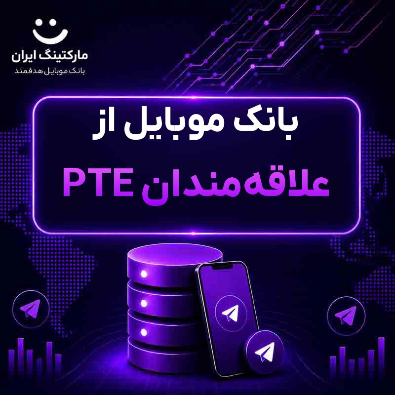 03b4a134-0a32-4b33-a2e0-5879ef250abe.jpg بانک موبایل از علاقهمندان PTE - Image 1