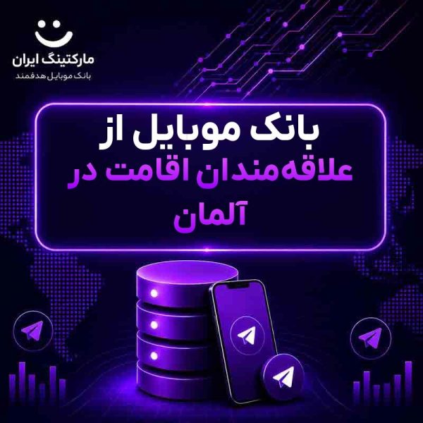 بانک موبایل از علاقه‌مندان اقامت در آلمان - Image 1