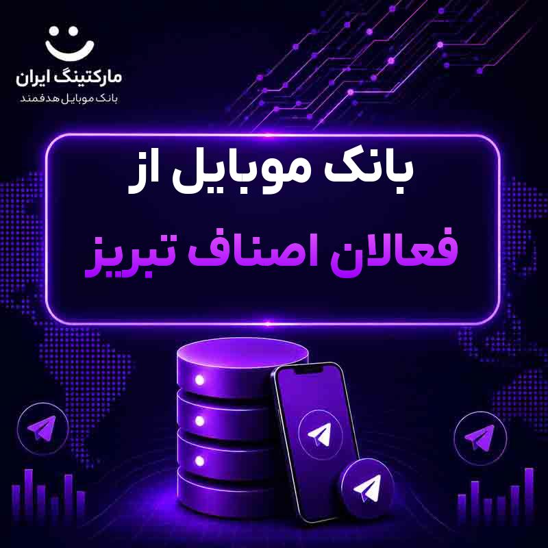 063f3c10-960d-43ac-8e47-899dba835e3f.jpg بانک موبایل از فعالان اصناف تبریز - Image 1