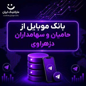 بانک موبایل از حامیان و سهامداران دزهراوی