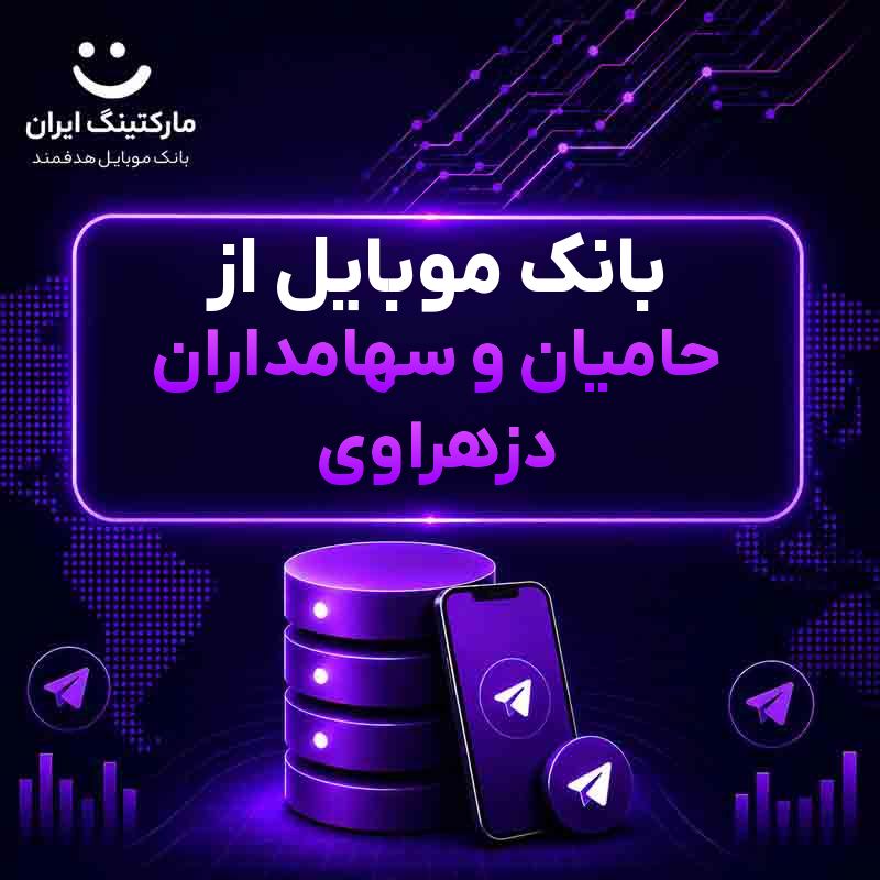 بانک موبایل از حامیان و سهامداران دزهراوی