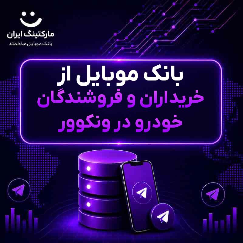 بانک موبایل از خریداران و فروشندگان خودرو در ونکوور