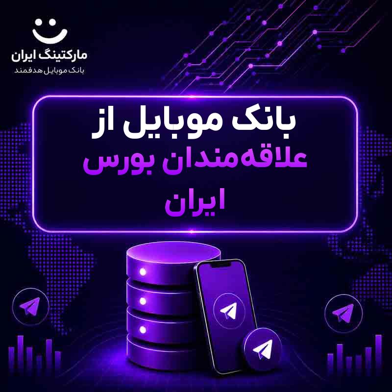 بانک موبایل از علاقه‌مندان بورس ایران