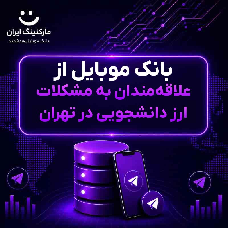 بانک موبایل از علاقه‌مندان به مشکلات ارز دانشجویی در تهران