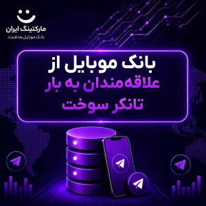 بانک موبایل از علاقه‌مندان به بار تانکر سوخت