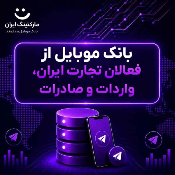 0b87bf17-29fd-4074-a542-0ddf042689fc.jpg بانک موبایل از فعالان تجارت ایران، واردات و صادرات - Image 1