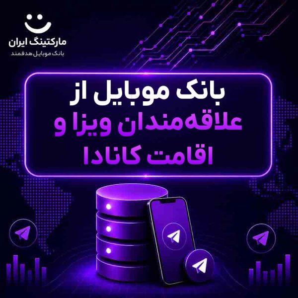 0ba9c87d-8880-4d12-a6db-33b4bf91b563.jpg بانک موبایل از علاقهمندان ویزا و اقامت کانادا - Image 1