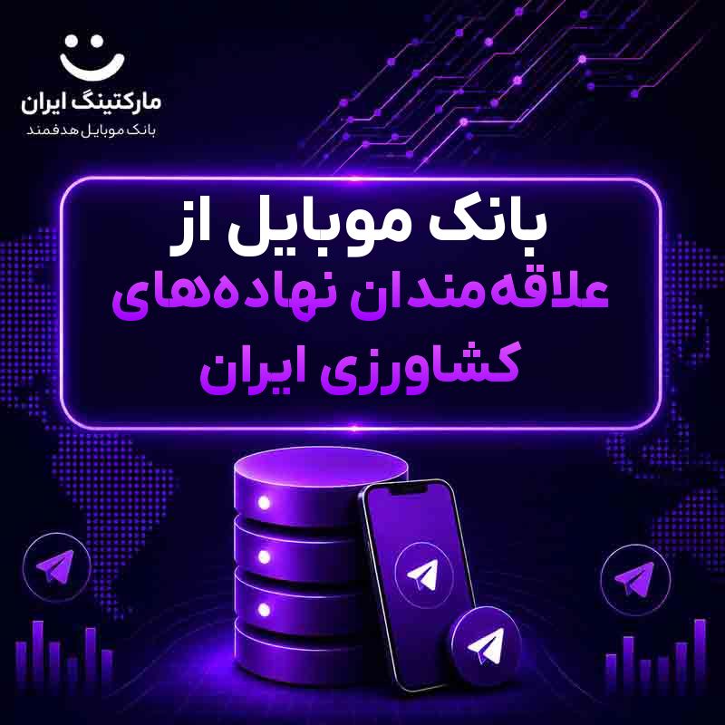بانک موبایل از علاقهمندان نهادههای کشاورزی ایران