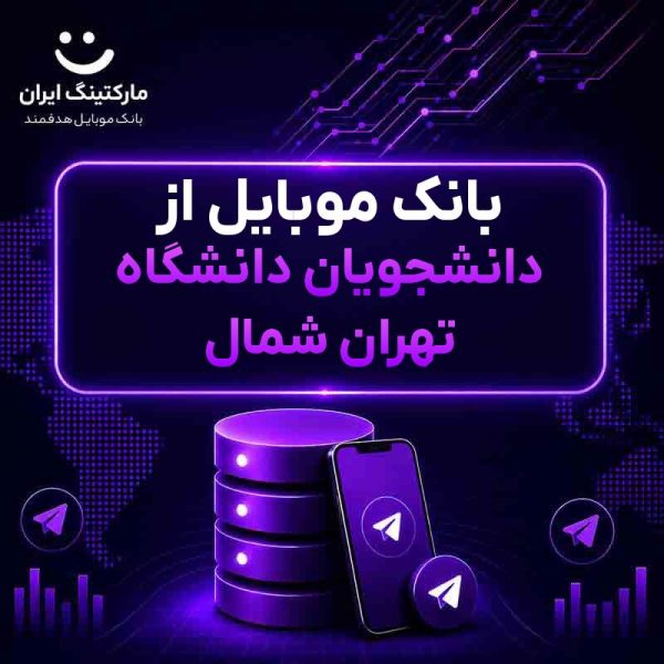 0d042f6e-7bcd-4f63-a1d1-2d62d1c4a961.jpg بانک موبایل از دانشجویان دانشگاه تهران شمال - Image 1