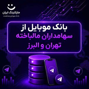 بانک موبایل از سهامداران مالباخته تهران و البرز