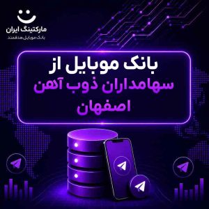 بانک موبایل از سهامداران ذوب آهن اصفهان
