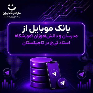 بانک موبایل از مدرسان و دانش‌آموزان آموزشگاه استاد تی‌ج در تاجیکستان