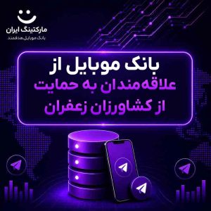 بانک موبایل از علاقه‌مندان به حمایت از کشاورزان زعفران