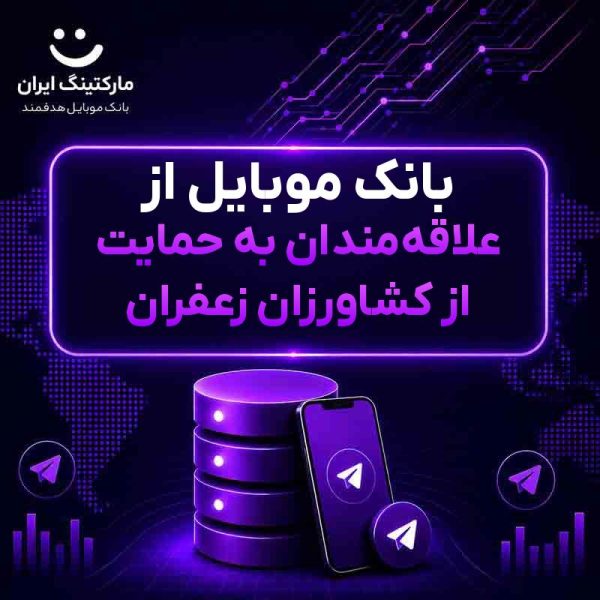 بانک موبایل از علاقه‌مندان به حمایت از کشاورزان زعفران - Image 1