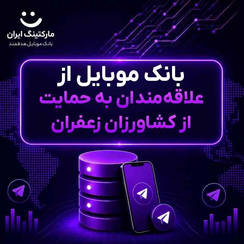 بانک موبایل از علاقه‌مندان به حمایت از کشاورزان زعفران