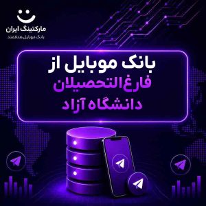 بانک موبایل از فارغ‌التحصیلان دانشگاه آزاد
