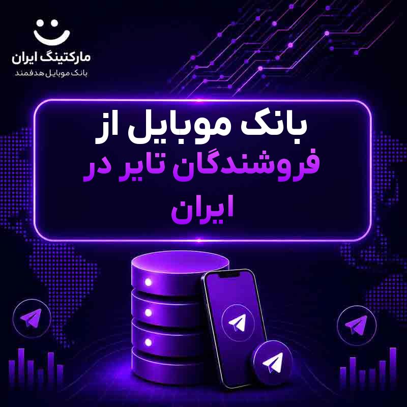 بانک موبایل از فروشندگان تایر در ایران