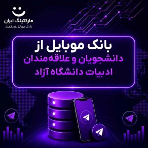 بانک موبایل از دانشجویان و علاقه‌مندان ادبیات دانشگاه آزاد