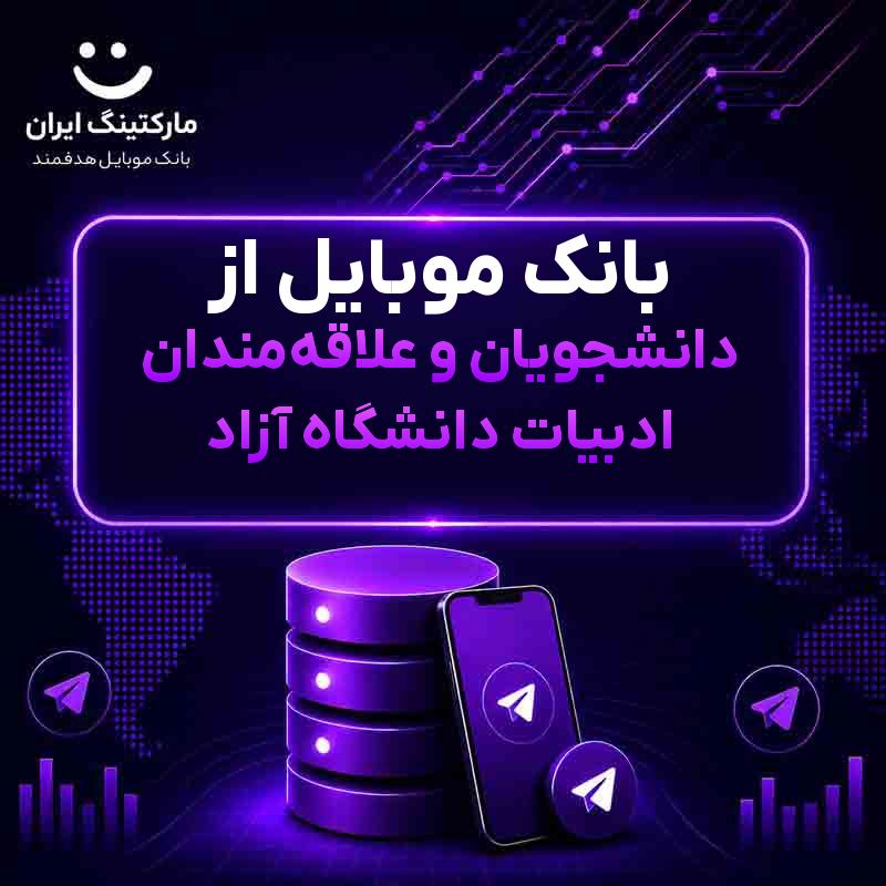 بانک موبایل از دانشجویان و علاقهمندان ادبیات دانشگاه آزاد