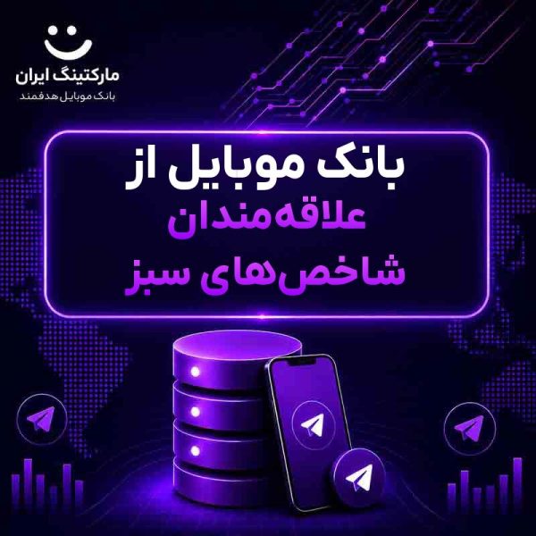 بانک موبایل از علاقه‌مندان شاخص‌های سبز - Image 1