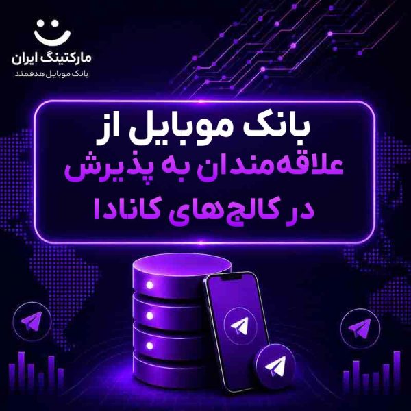 1a8195a2-ea43-42be-a6ee-fcbfa3e444e1.jpg بانک موبایل از علاقهمندان به پذیرش در کالجهای کانادا - Image 1