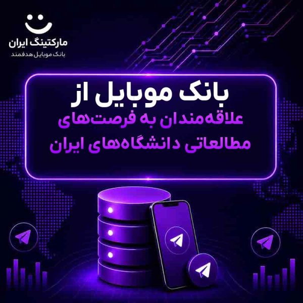 1b4cc304-d19a-46e3-bc81-e8c418ff984a.jpg بانک موبایل از علاقهمندان به فرصتهای مطالعاتی دانشگاههای ایران - Image 1