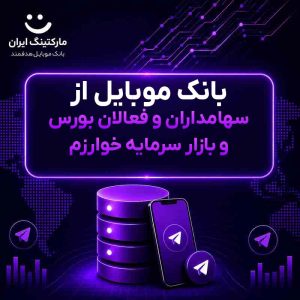 بانک موبایل از سهامداران و فعالان بورس و بازار سرمایه خوارزم