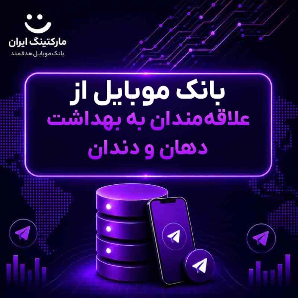 1cb8977d-0dec-464f-8038-36e8d9ce88a2.jpg بانک موبایل از علاقهمندان به بهداشت دهان و دندان - Image 1