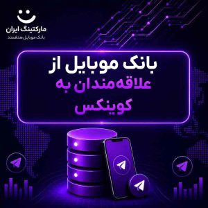 بانک موبایل از علاقه‌مندان به کوینکس