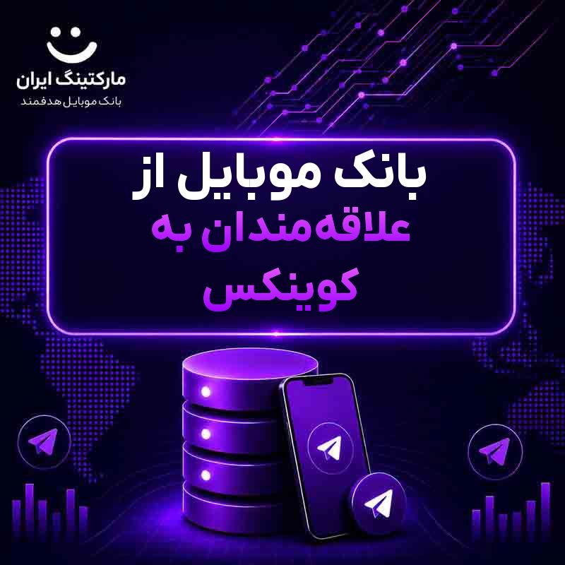 بانک موبایل از علاقهمندان به کوینکس