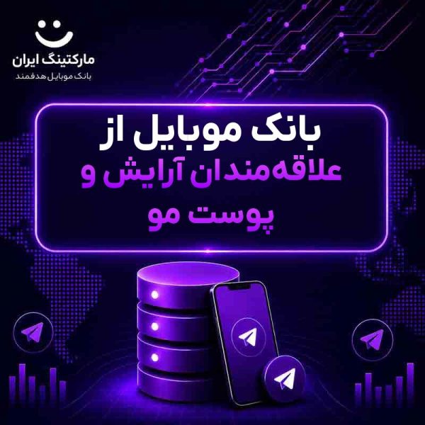 1e36f331-c5f1-4609-8501-bfc536caad33.jpg بانک موبایل از علاقهمندان آرایش و پوست مو - Image 1