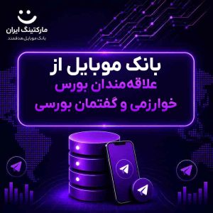 بانک موبایل از علاقه‌مندان بورس خوارزمی و گفتمان بورسی