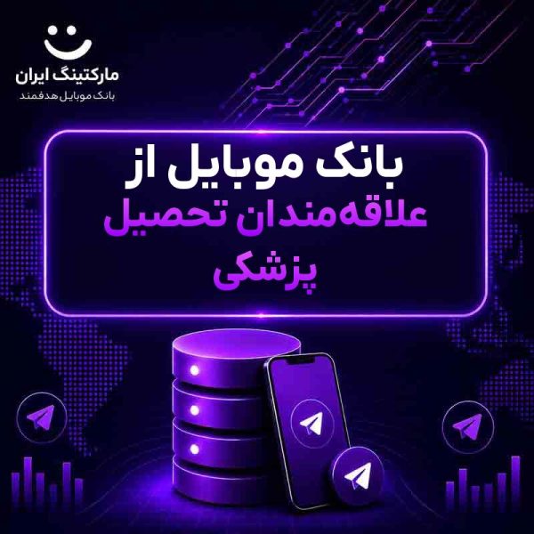 1f5dd4fe-8a16-486f-9315-8edc6d880814.jpg بانک موبایل از علاقهمندان تحصیل پزشکی - Image 1