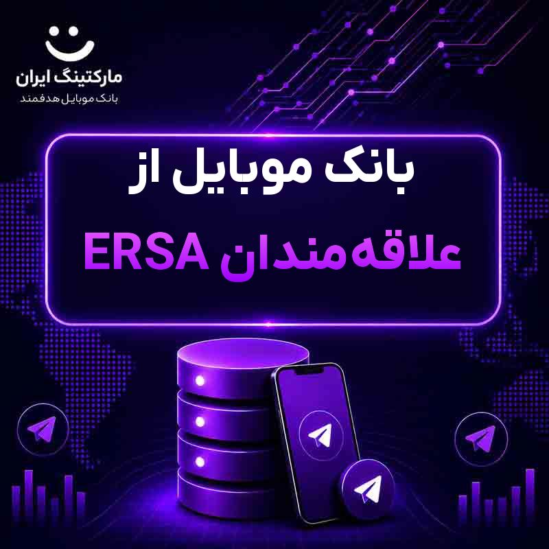 بانک موبایل از علاقهمندان ERSA