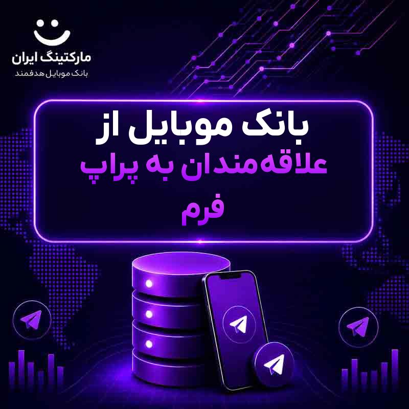 بانک موبایل از علاقه‌مندان به پراپ فرم