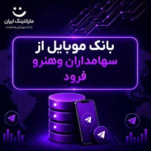 بانک موبایل از سهامداران وهنرو فرود