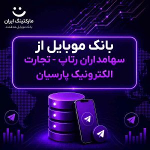 بانک موبایل از سهامداران رتاپ - تجارت الکترونیک پارسیان