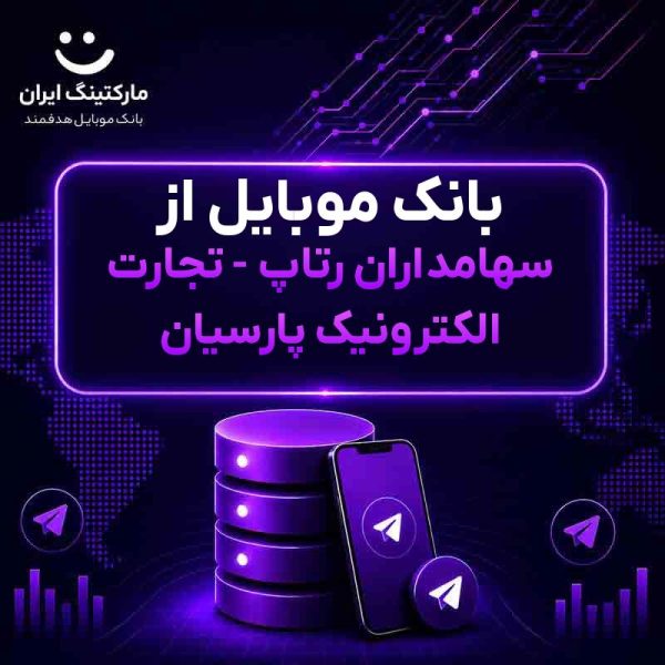 بانک موبایل از سهامداران رتاپ - تجارت الکترونیک پارسیان - Image 1