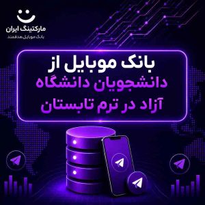بانک موبایل از دانشجویان دانشگاه آزاد در ترم تابستان