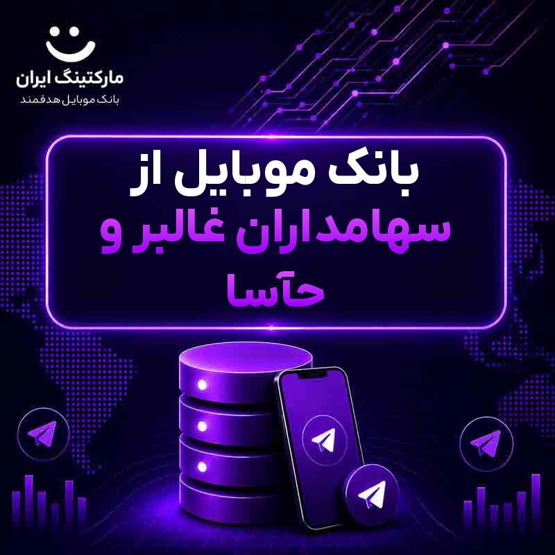 بانک موبایل از سهامداران غالبر و حآسا