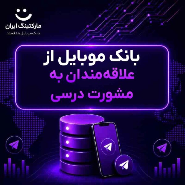 2226aa40-3e7a-48da-9212-0619a9c6f86f.jpg بانک موبایل از علاقهمندان به مشورت درسی - Image 1