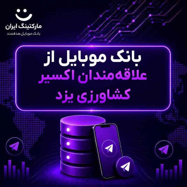 224426bf-6f3b-4a1a-8d07-dd382eae5c01.jpg بانک موبایل از علاقهمندان اکسیر کشاورزی یزد - Image 1