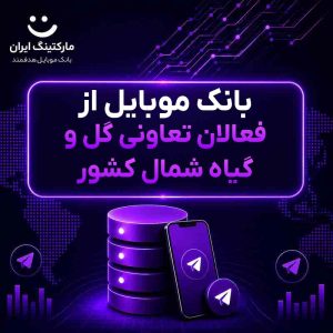بانک موبایل از فعالان تعاونی گل و گیاه شمال کشور