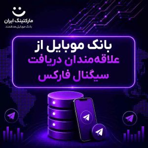 بانک موبایل از علاقه‌مندان دریافت سیگنال فارکس