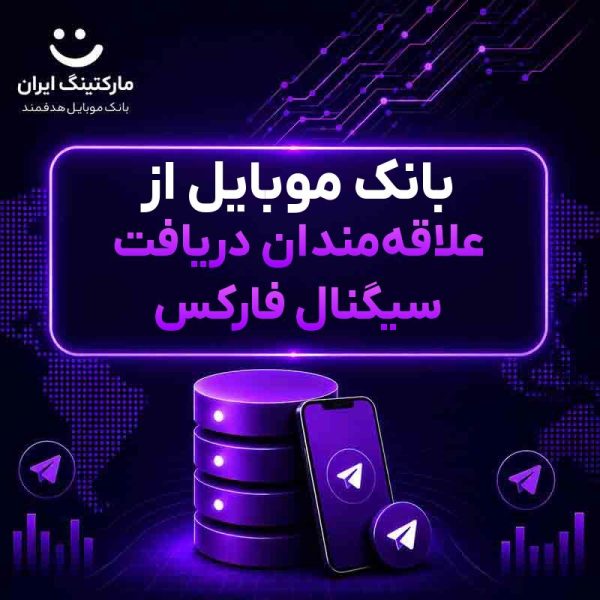 239c6526-e9d9-4f09-8e20-3f96e76dbfb8.jpg بانک موبایل از علاقهمندان دریافت سیگنال فارکس - Image 1
