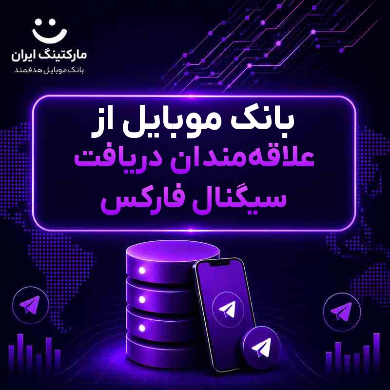 بانک موبایل از علاقهمندان دریافت سیگنال فارکس