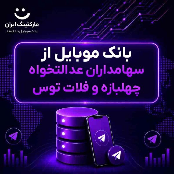 23c4bddd-6d4b-4bc8-9b34-192054ae741b.jpg بانک موبایل از سهامداران عدالتخواه چهلبازه و فلات توس - Image 1