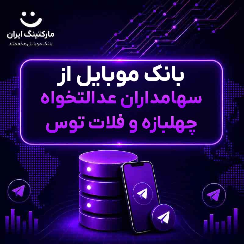 بانک موبایل از سهامداران عدالتخواه چهلبازه و فلات توس
