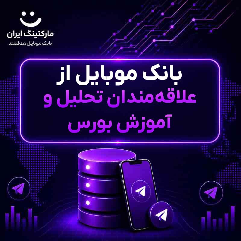 بانک موبایل از علاقهمندان تحلیل و آموزش بورس