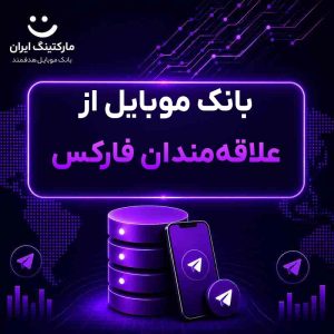 بانک موبایل از علاقه‌مندان فارکس